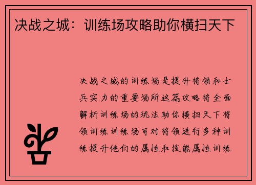 决战之城：训练场攻略助你横扫天下