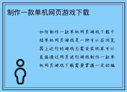 制作一款单机网页游戏下载
