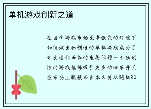 单机游戏创新之道