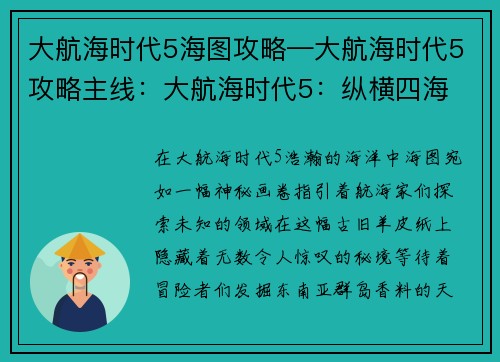 大航海时代5海图攻略—大航海时代5攻略主线：大航海时代5：纵横四海 探索海图秘境