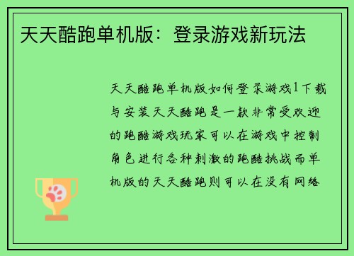 天天酷跑单机版：登录游戏新玩法