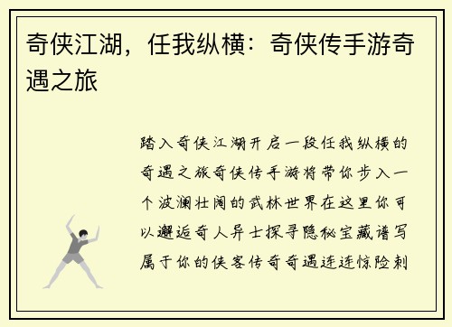 奇侠江湖，任我纵横：奇侠传手游奇遇之旅