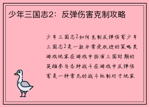 少年三国志2：反弹伤害克制攻略