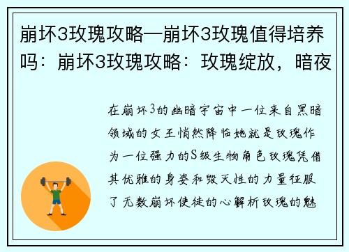 崩坏3玫瑰攻略—崩坏3玫瑰值得培养吗：崩坏3玫瑰攻略：玫瑰绽放，暗夜之主