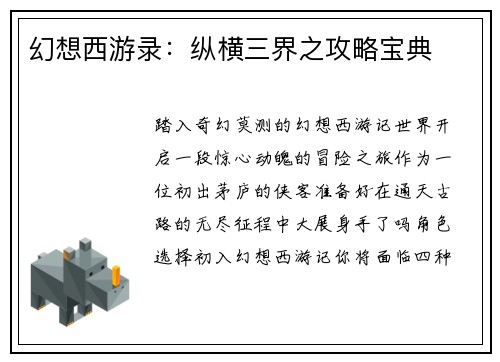 幻想西游录：纵横三界之攻略宝典