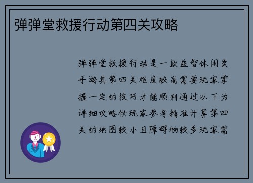弹弹堂救援行动第四关攻略