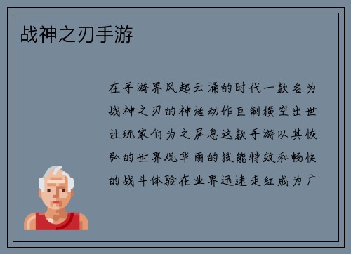 战神之刃手游
