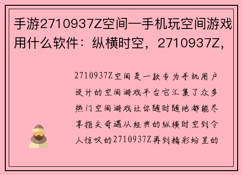 手游2710937Z空间—手机玩空间游戏用什么软件：纵横时空，2710937Z，指尖奇遇，无限精彩