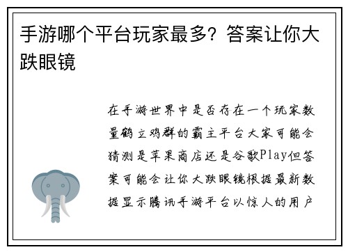 手游哪个平台玩家最多？答案让你大跌眼镜