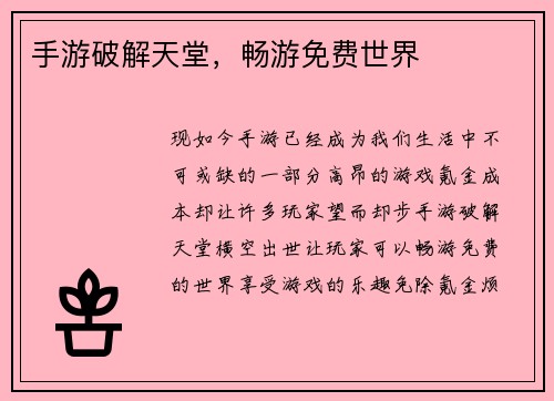 手游破解天堂，畅游免费世界