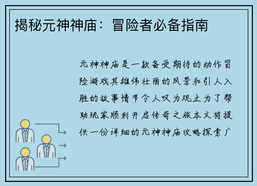揭秘元神神庙：冒险者必备指南