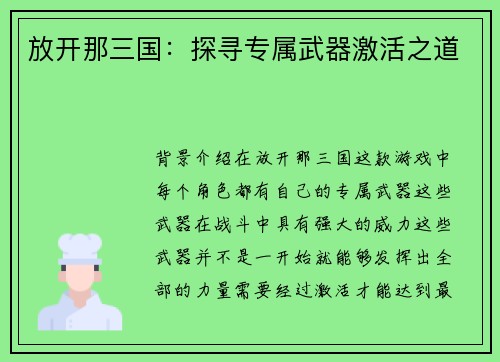 放开那三国：探寻专属武器激活之道