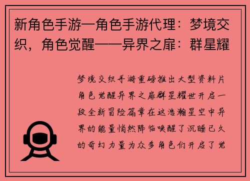 新角色手游—角色手游代理：梦境交织，角色觉醒——异界之扉：群星耀世
