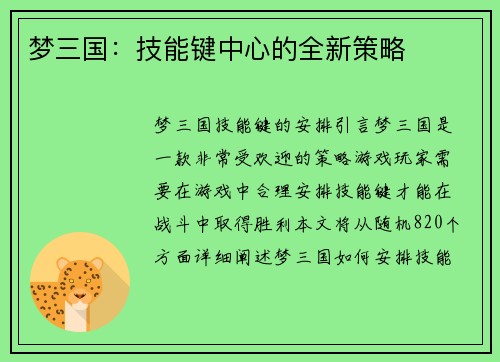 梦三国：技能键中心的全新策略