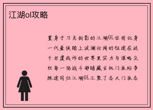 江湖ol攻略