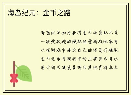 海岛纪元：金币之路