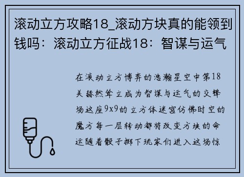 滚动立方攻略18_滚动方块真的能领到钱吗：滚动立方征战18：智谋与运气的交锋