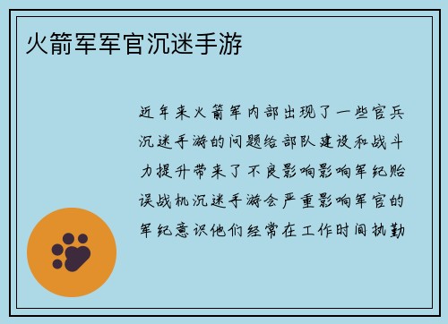 火箭军军官沉迷手游