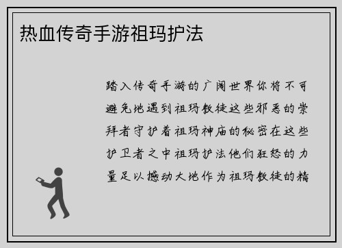 热血传奇手游祖玛护法