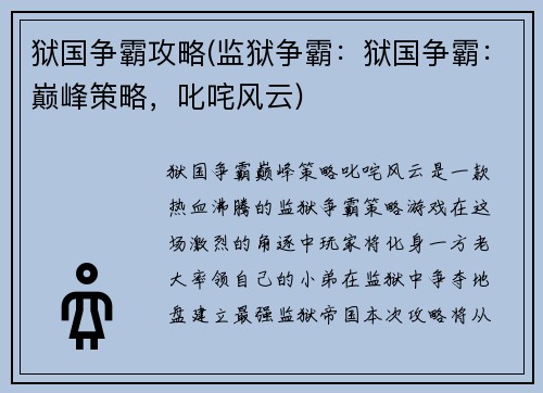狱国争霸攻略(监狱争霸：狱国争霸：巅峰策略，叱咤风云)