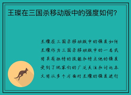 王璨在三国杀移动版中的强度如何？