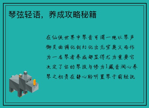 琴弦轻语，养成攻略秘籍