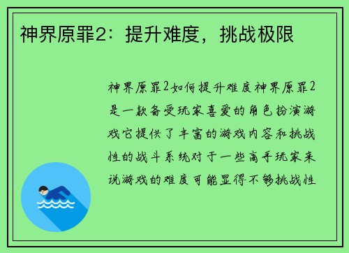 神界原罪2：提升难度，挑战极限
