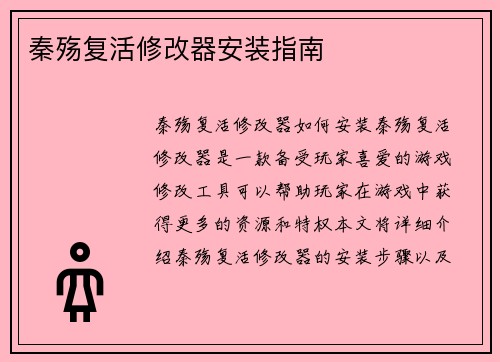秦殇复活修改器安装指南