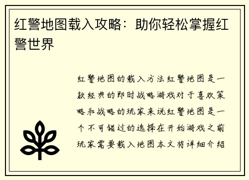 红警地图载入攻略：助你轻松掌握红警世界