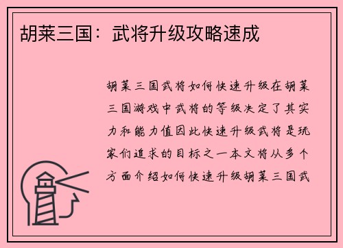 胡莱三国:武将升级攻略速成