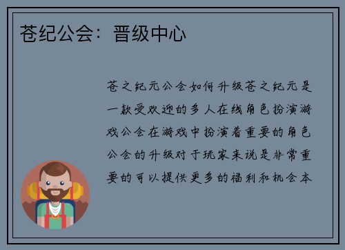 苍纪公会：晋级中心