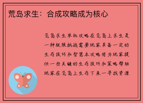荒岛求生：合成攻略成为核心
