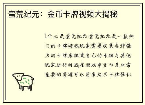 蛮荒纪元：金币卡牌视频大揭秘