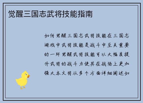 觉醒三国志武将技能指南