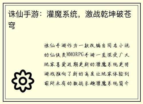 诛仙手游：灌魔系统，激战乾坤破苍穹