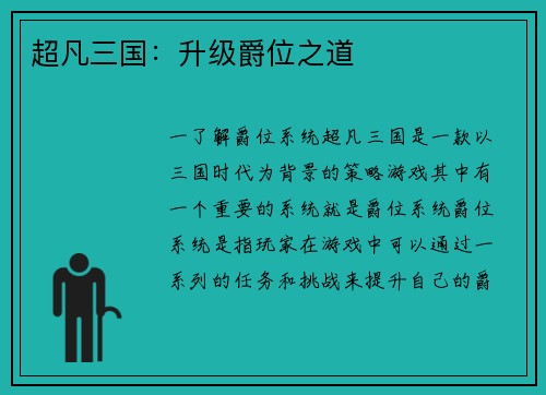 超凡三国：升级爵位之道