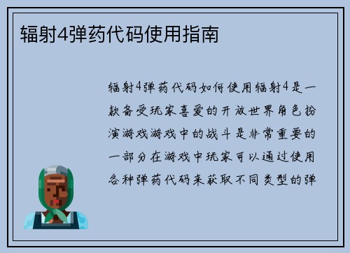 辐射4弹药代码使用指南