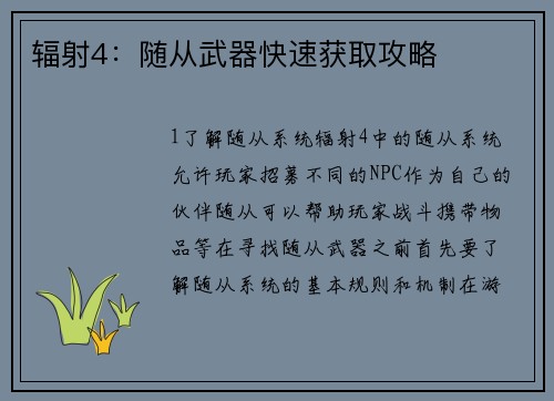 辐射4：随从武器快速获取攻略