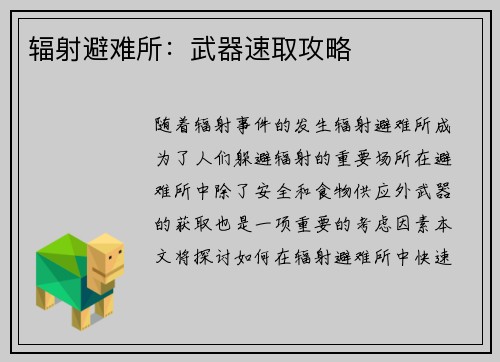 辐射避难所：武器速取攻略