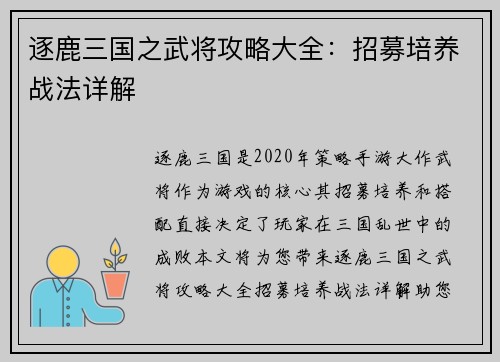 逐鹿三国之武将攻略大全：招募培养战法详解