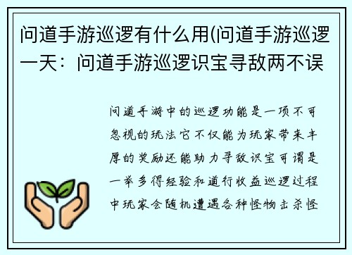 问道手游巡逻有什么用(问道手游巡逻一天：问道手游巡逻识宝寻敌两不误)