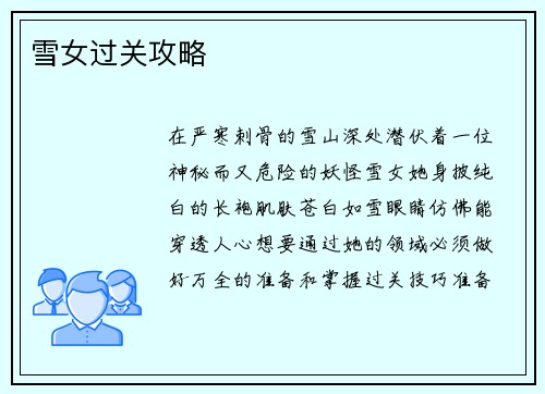 雪女过关攻略