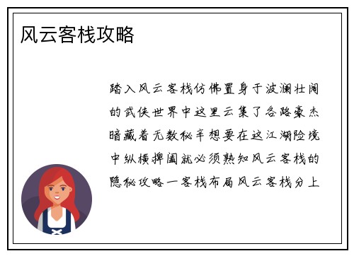 风云客栈攻略
