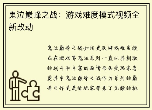 鬼泣巅峰之战：游戏难度模式视频全新改动