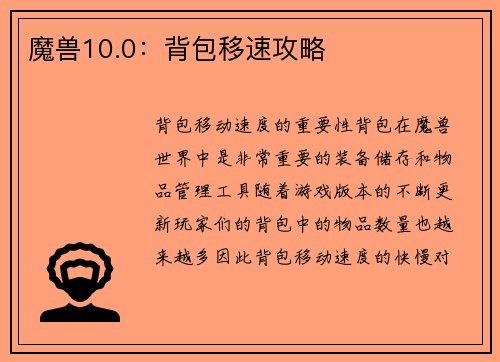 魔兽10.0：背包移速攻略