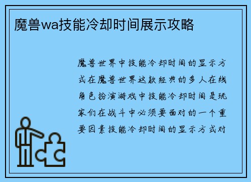 魔兽wa技能冷却时间展示攻略
