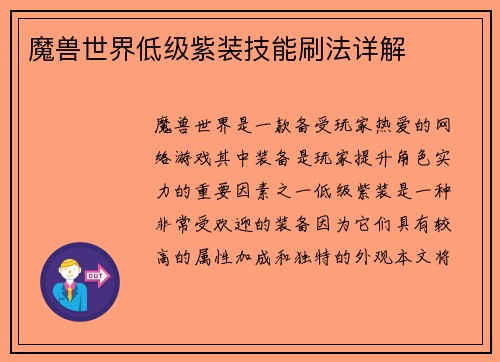 魔兽世界低级紫装技能刷法详解