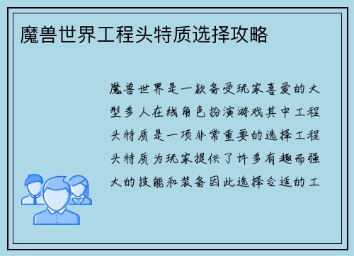 魔兽世界工程头特质选择攻略