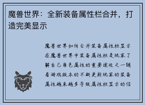 魔兽世界：全新装备属性栏合并，打造完美显示