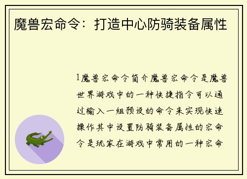魔兽宏命令：打造中心防骑装备属性